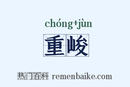 重峻是什么意思的图片